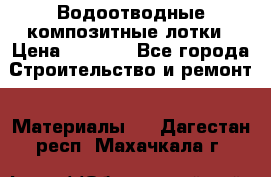 Водоотводные композитные лотки › Цена ­ 3 800 - Все города Строительство и ремонт » Материалы   . Дагестан респ.,Махачкала г.